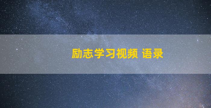 励志学习视频 语录